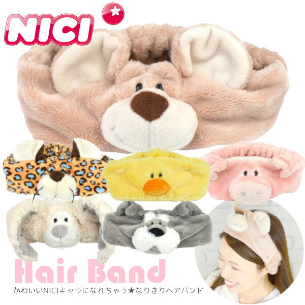 NICI ヘアバンド レパード ピンクピッグ シュナウザー レディース メンズ キャラクター 洗顔 かわいい 可愛い ヘアターバン お風呂 バスグッズ ヘアターバン お風呂上り ヘアーバンド スキンケア メイク 化粧 誕生日 ギフト プレゼント