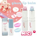 ニキ NICI グロッシーリップバーム リップクリーム リップグロス リップ 下地 リップケア コスメ 化粧品 メイク 保湿 グロス リップ下..