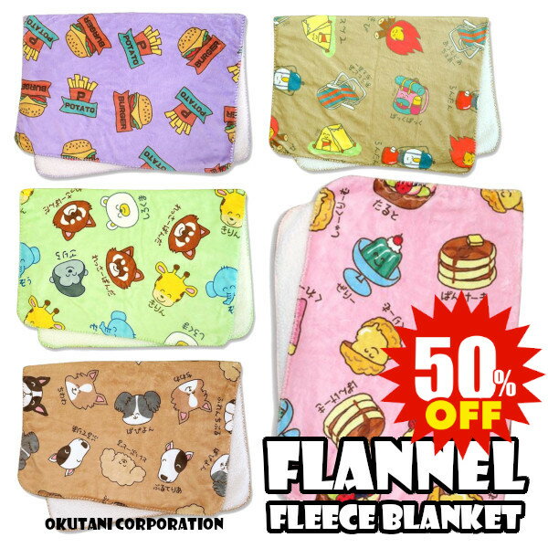 楽天Little　Lanai【アウトレットSALE】 裏ボア FLANNEL FLEECE BLANKET おえかきさん 5種類 70×100cm ブランケット 暖かい ひざ掛け ふわふわ フリース かわいい キャラクター アニマル わんわん アウトドア スイーツ ジャンクフード 柄 ベビーブランケット ひざかけ