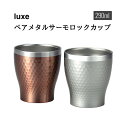 リュクスペアメタルサーモロックカップ カップ ペア 可愛い かわいい お揃い おそろい おしゃれ ギフト プレゼント 保冷 保温 ステンレスタンブラー クリスマ...