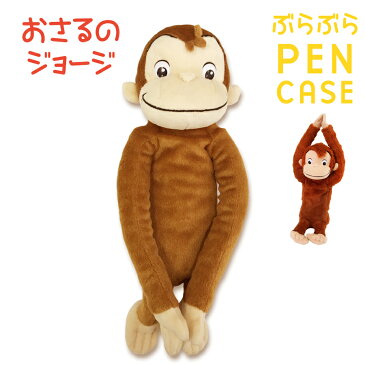 おさるのジョージぶらぶらポーチ ペンケース 筆箱 ペンポーチ フィギュアポーチ 文房具 ぬいぐるみ 動物 可愛い かわいい