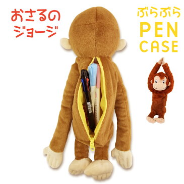 おさるのジョージぶらぶらポーチ ペンケース 筆箱 ペンポーチ フィギュアポーチ 文房具 ぬいぐるみ 動物 可愛い かわいい