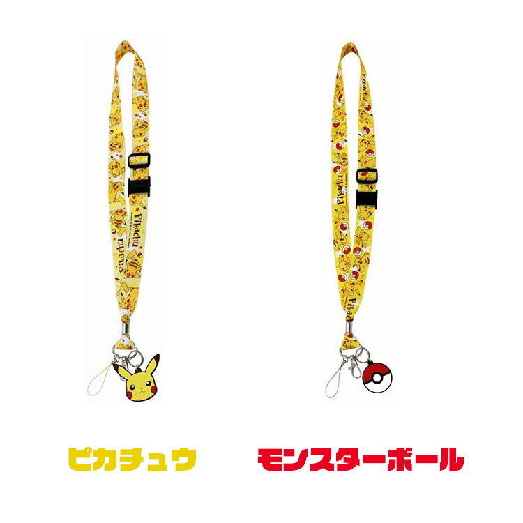 大人気ポケモンのネックストラップ 可愛いキャラクターマスコット付き ピカチュウ モンスターボール ゼニガメ ヒトカゲ フシギダネ ネックストラップ キャラクター ポケモン ネック かわいい ストラップ ポケットモンスター おしゃれ スマホ 優先配送 落下防止 首掛け
