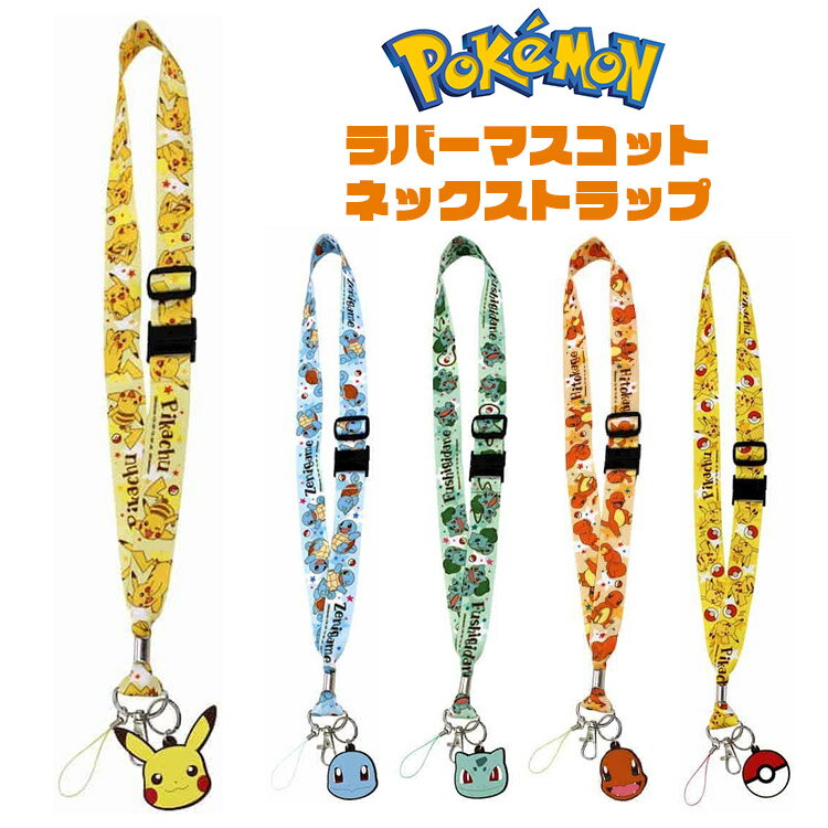 大人気ポケモンのネックストラップ 可愛いキャラクターマスコット付き ピカチュウ モンスターボール ゼニガメ ヒトカゲ フシギダネ ネックストラップ キャラクター ポケモン ネック ブランド 携帯 スマホ ポケットモンスター おしゃれ ストラップ 激安 激安特価 送料無料