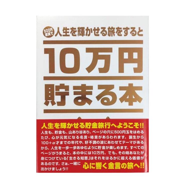 10万円貯まる本 10万円貯まる本 人生版 貯金箱 貯金本 マネーボックス 貯金 500円 500円硬貨 500円玉 10万円 貯金 貯蓄 硬貨 お金 コインバンク 金言 名言 面白 おもしろ 面白グッズ おもしろ雑貨 節約 ユニーク ギフト プレゼント 贈り物 人気 本 ブック 裏ワザ 節約本