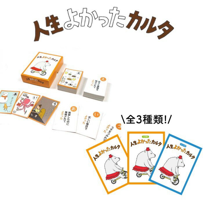 おうち遊び 室内 お祭り イベント 高級ブランド 子ども会 カード おもしろ雑貨 ビンゴ景品 ユニーク プラス思考 遊び 面白い 人生よかったカルタ プレゼント ギフト 小学生 幼稚園 子供 教材 男の子 保育 人気 部屋遊び カードゲーム かるた ファミリーゲーム オモチャ