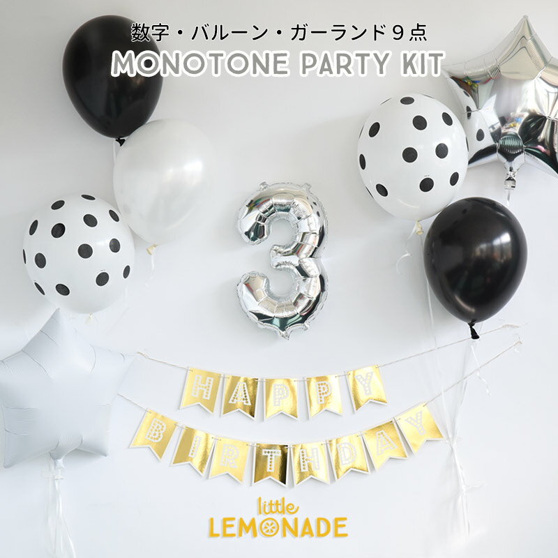 【メール便送料無料】誕生日ガーランドと数字が選べる MONOTONE PARTY KIT【風船 壁 飾り バースデイデコレーション・バナー・バルーンナンバーバルーン HAPPY BIRTHDAY 記念写真 風船】あす楽 リトルレモネード LLS