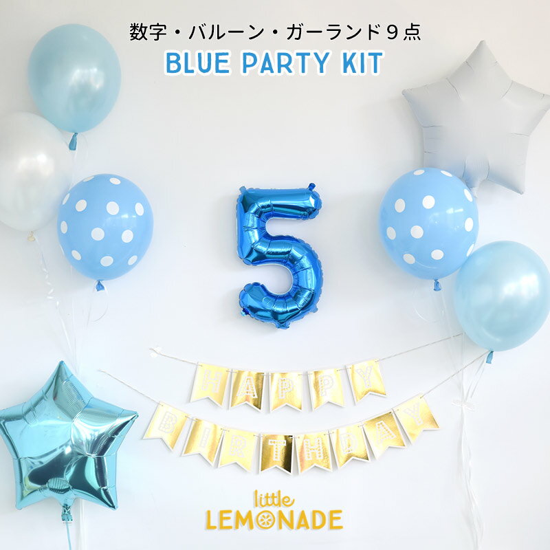 【メール便送料無料】誕生日ガーランドと数字が選べる BLUE PARTY KIT【風船 壁 飾り バースデイデコレーション・バナー・バルーンナンバーバルーン HAPPY BIRTHDAY 記念写真 風船】あす楽 リトルレモネード LLS