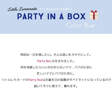 Party Box Blue【浮かせてお届け】ヘリウムガス入り ナンバーバルーン付き お誕生日セット デコレーション セット ブルー ビック 数字 風船 バルーン ガーランド スターバルーン ゴム風船 男の子 HAPPYBIRTHDAY【送料無料】 あす楽 リトルレモネード