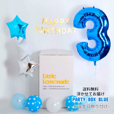 Party Box Blue【浮かせてお届け】ヘリウムガス入り ナンバーバルーン付き お誕生日セット デコレーション セット ブルー ビック 数字 風船 バルーン ガーランド スターバルーン ゴム風船 男の子 HAPPYBIRTHDAY【送料無料】 あす楽 リトルレモネード