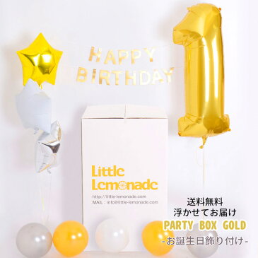 Party Box Gold 【浮かせてお届け】ヘリウムガス入り ナンバーバルーン付き お誕生日セット デコレーション セット ゴールド ビック 数字風船 バルーン ガーランド スターバルーン ゴム風船 HAPPYBIRTHDAY【送料無料】 あす楽 リトルレモネード