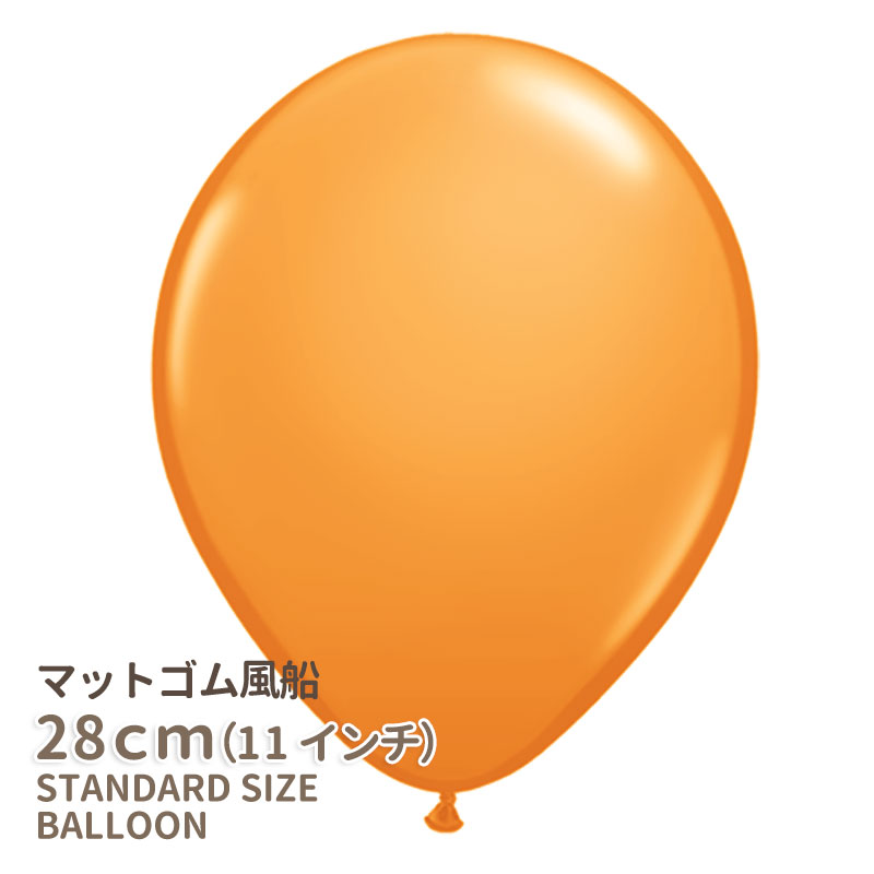 ◇11インチ・28cm◇【ゴム風船】●マット●【ばら売り】マットバルーン オレンジ【バルーン ゴム風船 通常サイズ パーティーデコレーション】【アメリカ製高品質 ハロウィン】【Halloween party balloon】】【メール便可】 あす楽 リトルレモネード