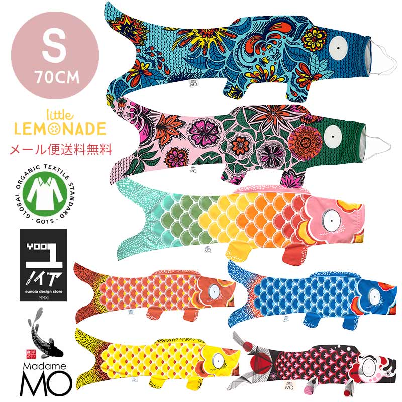 【こいのぼり【Madame MO マダムモー】 Sサイズ 70cm 7色 室内 おしゃれ 子どもの日 フランス製 鯉のぼり インテリア リトルレモネード