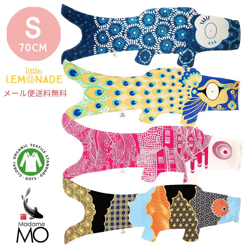 【こいのぼり【Madame MO マダムモー】Sサイズ 70cm 【シボリ/ピーコック/チェリーオシロ/ウメブラック】 室内 おしゃれ子どもの日 端午の節句 フ...