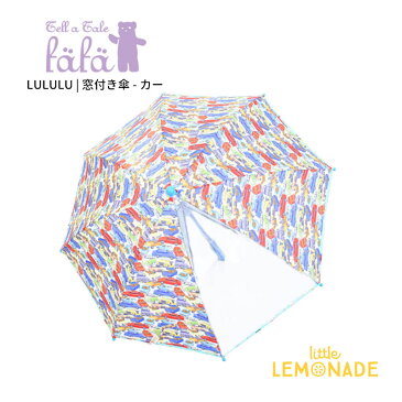 LULULU | 窓付き傘 - カー 45cm【fafa】【車柄 男の子 3歳 4歳 90cm~105cm 幼稚園 キッズ かわいい ブルー オシャレ プレゼント】 あす楽 リトルレモネード