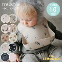 【Mushie】 シリコンビブ 全10種類 Silicone Bib ムシエ お食事エプロン ベビーエプロン チェリー フラワー 恐竜 ロケット 虹 ナンバー コンフェッティ 無地 離乳食 ベビー 子供 男の子 女の子 出産祝い おしゃれ リトルレモネード 赤ちゃん