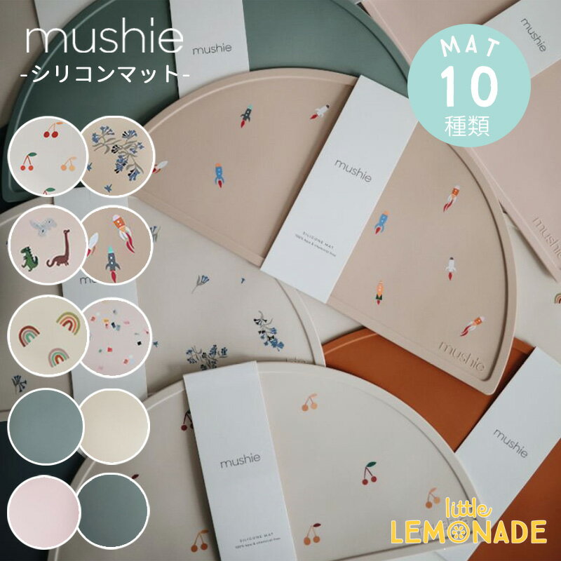 【Mushie】 シリコンマット 全10種類 Silicone Mat ムシエ お食事マット ランチョンマット チェリー フラワー 恐竜 ロケット 虹 コンフェッティ 無地 離乳食 ベビー 子供 男の子 女の子 出産祝い おしゃれ リトルレモネード 赤ちゃん