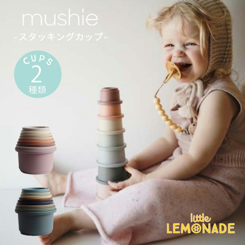 ムシエ スタッキングカップ 【Mushie】スタッキングカップ 全2種類 Stacking Cups ムシエ おもちゃ 知育 アースカラー 無地 ベビー 子供 男の子 女の子 出産祝い おしゃれ リトルレモネード 赤ちゃん