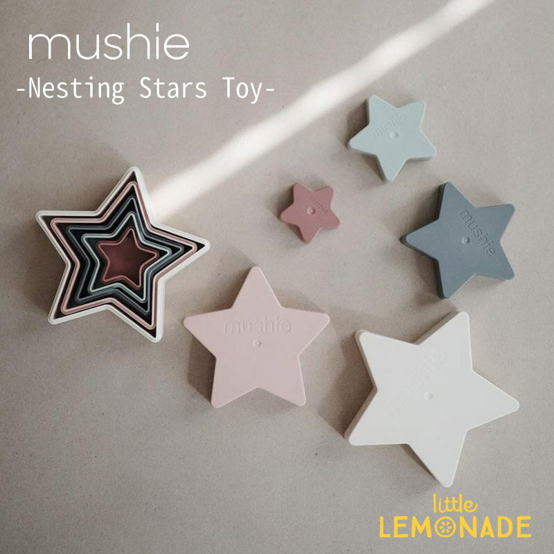 【Mushie】 スター スタッキングカップ Nesting Star Stacking Cups ムシエ 星 おもちゃ 知育 アースカラー 無地 ベビー 子供 男の子 女の子 出産祝い おしゃれ リトルレモネード 赤ちゃん