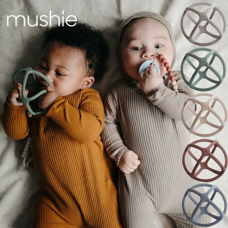 【Mushie】 歯固め ボール 全5種類 Teether Ball Shifting Sand/Tradewinds/Woodchuck/DoveGrey/DriedThyme ムシエ アースカラー ベビー 男の子 女の子 出産祝い おしゃれ リトルレモネード 赤ちゃん