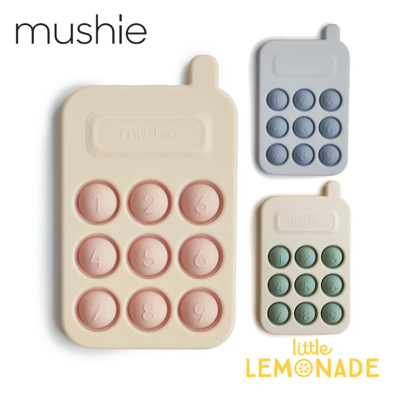 【Mushie】 Phone Press Toy (Blush/Cambridge Blue/Tradewinds) プレストイ おもちゃ 携帯 スマホ スマートフォン ベビー ムシエ シリコン 知育 アースカラー ベビー 子供 男の子 女の子 出産祝い おしゃれ リトルレモネード 赤ちゃん