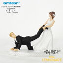 楽天リトルレモネード楽天市場店ウェディングケーキトッパー Leg Puller 【amscan】【披露宴 ケーキバイト wedding cake topper ブライダル 結婚式 受付 飾り 花嫁 新郎 新婦 二次会】あす楽 リトルレモネード