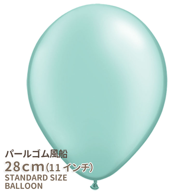 ◇11インチ 28cm◇【ゴム風船】〇パール〇【ばら売り】パステルパール ミントグリーン 緑【バルーン バルーン ゴム風船 通常サイズ パーティーデコレーション】可愛い パーティーバルーン【メール便可】あす楽 リトルレモネード