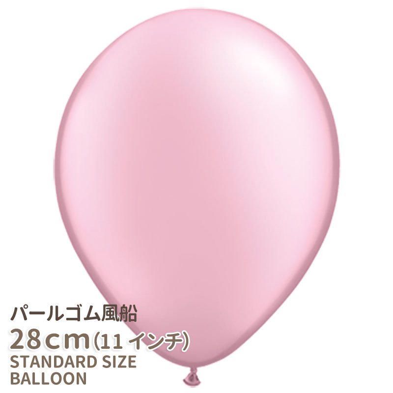 ◇11インチ・28cm◇【ゴム風船】〇パール〇【ばら売り】パステルパール ライトピンク【誕生日 バルーン 大人 ゴム風船 通常サイズ パーティーデコレーション】【アメリカ製高品質】【メール便可】 あす楽 リトルレモネード