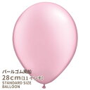 ◇11インチ 28cm◇【ゴム風船】〇パール〇【ばら売り】パステルパール ライトピンク【誕生日 バルーン 大人 ゴム風船 通常サイズ パーティーデコレーション】可愛い パーティーバルーン【メール便可】 あす楽 リトルレモネード