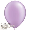 ◇11インチ 28cm◇【ゴム風船】〇パール〇【ばら売り】パステルパール ライトパープル ラベンダー【バルーン ゴム風船 通常サイズ パーティーデコレーション】可愛い パーティーバルーン【メール便可】あす楽 リトルレモネード