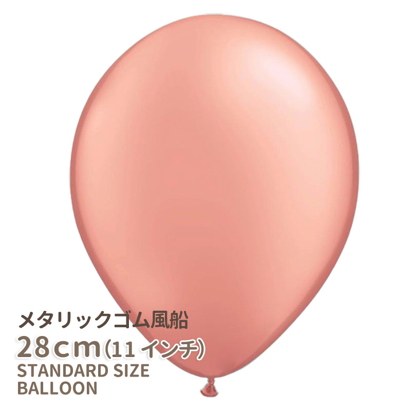 ◇11インチ・28cm◇【ゴム風船】【メタリック】【ばら売り】 メタリックローズゴールド【バルーン ゴム風船 通常サイズ パーティーデコレーション】【アメリカ製高品質】【ハロウィーン ハロウィン HALLOWEEN】【メール便可】あす楽 リトルレモネード