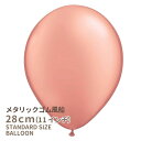 ◇11インチ・28cm◇【ゴム風船】【メタリック】【ばら売り】 メタリックローズゴールド【バルーン ゴム風船 通常サイズ パーティーデコレーション】【アメリカ製高品質】【ハロウィーン ハロウィン HALLOWEEN】【メール便可】あす楽 リトルレモネード