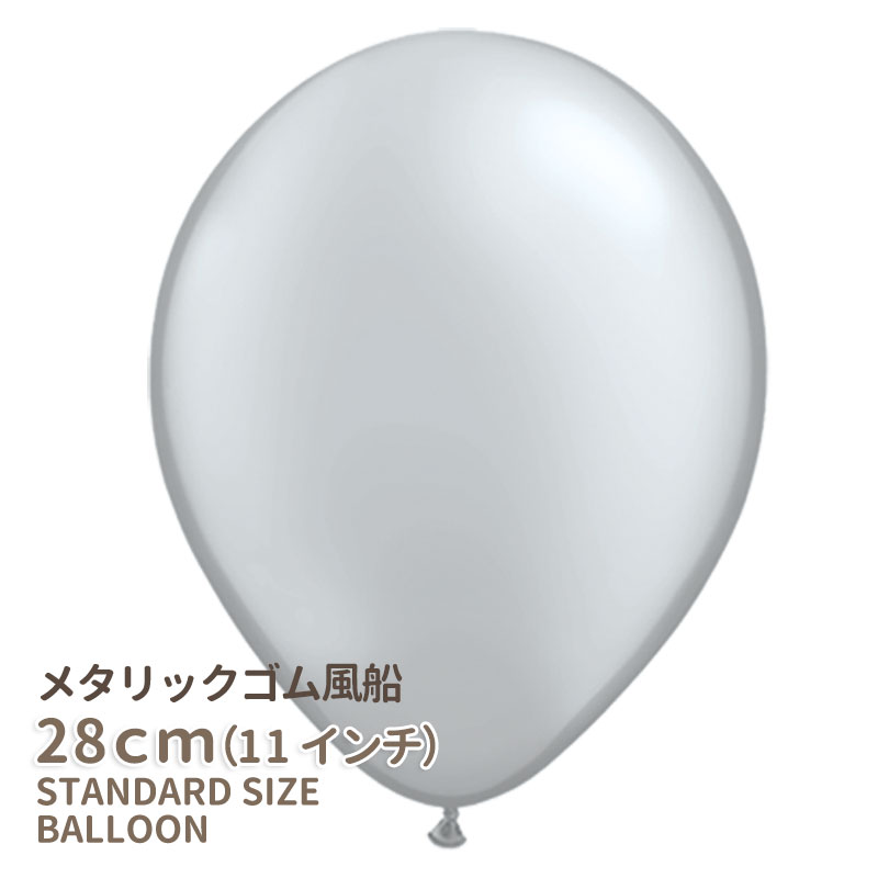 ◇11インチ・28cm◇【ゴム風船】【メタリック】【ばら売り】メタリックシルバー【誕生日 バルーン ゴム風船 通常サイズ パーティーデコレーション】メタリックバルーン【メール便可】 あす楽 リトルレモネード