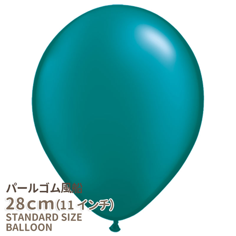 ◇11インチ・28cm◇【ゴム風船】〇パール〇【ばら売り】 パステルパール ティール 【バルーン ゴ ...