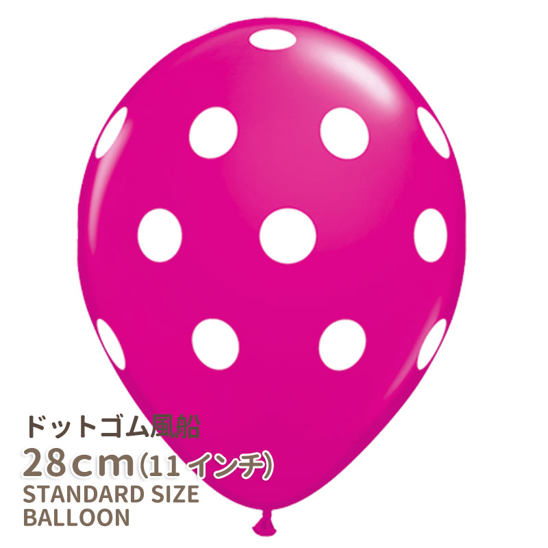 ◇11インチ・28cm◇【ゴム風船】【ドット柄】【ばら売り】ドット ワイルドベリー【バルーン ゴム風船 通常サイズ パーティーデコレーション】【アメリカ製高品質】【メール便可】 あす楽 リトルレモネード