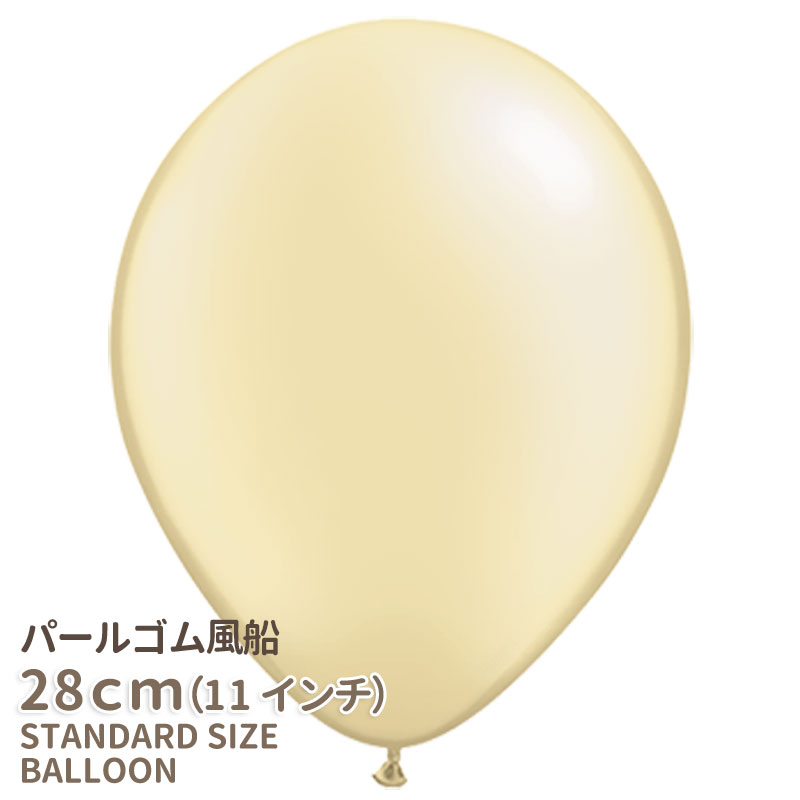 11インチ・28cm 【ゴム風船】 パール 【ばら売り】パステルパール アイボリー【バルーン ゴム風船 通常サイズ パーティーデコレーション】【アメリカ製高品質】【メール便可】 あす楽 リトルレ…