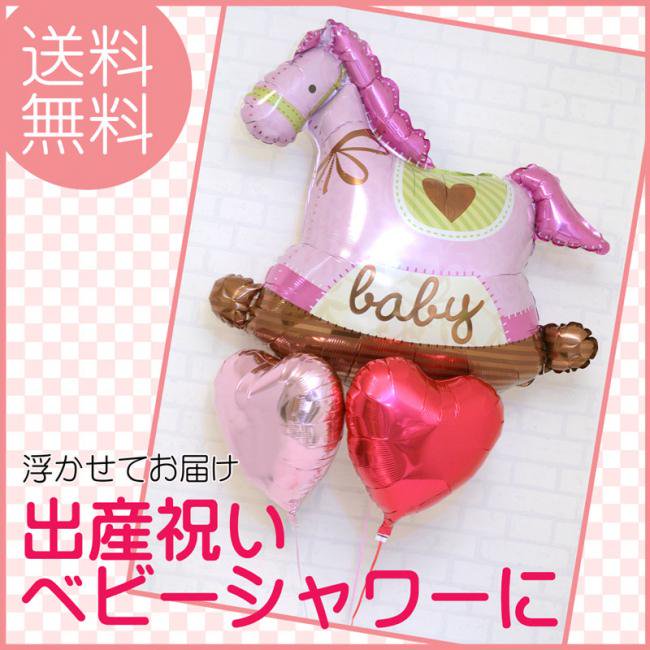 【送料無料】女の子 ベビー木馬バルーン 出産祝い ベビーシャワー【浮かせてお届け】ヘリウムガス入り ハートバルーンブーケ 【妊婦さんへ ベイビーシャワー パーティー 飾り付け ギフト バルーン電報 風船】 リトルレモネード