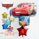 【送料無料】 カーズ マックイーン スター バルーンブーケ【浮かせてお届け】 キャラサブ付 風船 ヘリウムガス入り メッセージ付【誕生日祝い 誕生日 バルーン ...