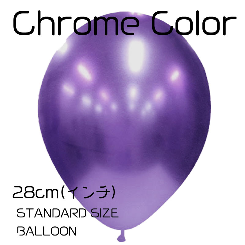 楽天リトルレモネード楽天市場店△11インチ・28cm△ クローム 【パープル】 1枚 ゴム風船 ばら売り 誕生日 バルーン 飾り 男の子 女の子 紫 バイオレット メタルのような高発色 あす楽 リトルレモネード