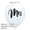 【GWセール★全品ポイント3倍】 【バルーン】ゴム風船【mrs ミセス】◇11インチ・28cm◇結婚式 フォトプロップス ウェルカムスペース 飾り ばら売り プリントゴム風船 balloon【】 あす楽 リトルレモネード