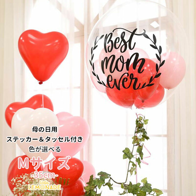 母の日 プレゼント 文字入り Mサイズ 色が選べる ハートのゴム風船 リボンとタッセル付き バブルバルーン ヘリウムガス入りバルーン ヘリウムガス入り シンプル...