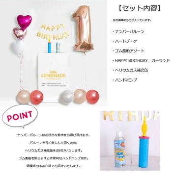 Party Box Rosegold 【浮かせてお届け】ヘリウムガス入り ナンバーバルーン付き 1歳 お誕生日セット デコレーション セット ローズゴールド ビック数字風船 バルーン ガーランド ハートバルーン ゴム風船 女の子 HAPPYBIRTHDAY【送料無料】 あす楽 リトルレモネード