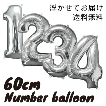 【送料無料】60CM ミドルサイズのナンバーバルーン シルバー【浮かせてお届け】【1歳 誕生日 バルーン 大人 お祝い 飾り 受付 数字 バースデー フィルム風船 バルーン balloon SILVER】 あす楽 リトルレモネード