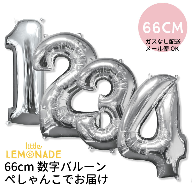 【ガスなし 【メール便可】】60CM ミドルサイズのナンバーバルーン シルバー【1歳 バースデイ 誕生日 バルーン 大人 お祝い 飾り 受付 数字 バースデー フィルム風船 バルーン balloon SILVER】 あす楽 リトルレモネード