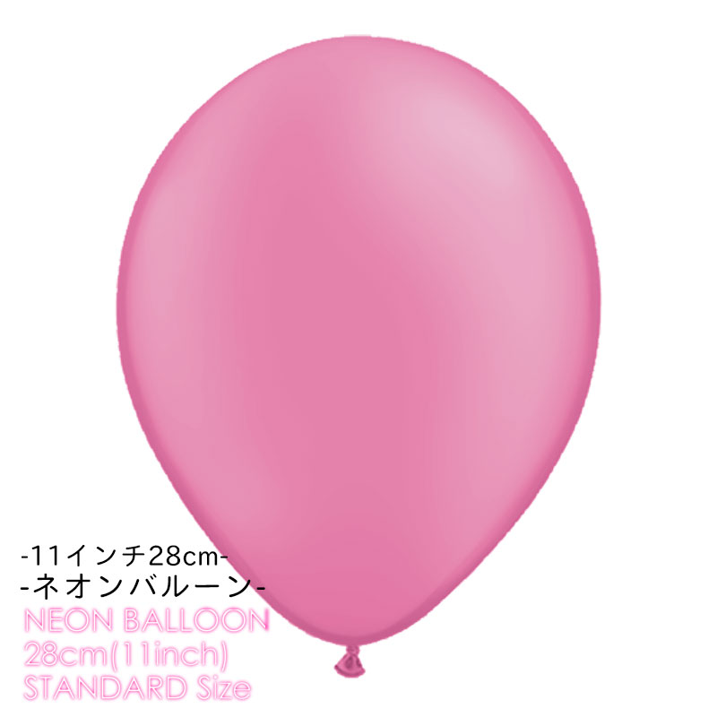 11インチ・28cm ゴム風船 ネオン マゼンタ 【ばら売り】 NEON MAGENTA ピンク ホットピンク 蛍光色 バルーン デコレーション 高品質 あす楽 リトルレモネード