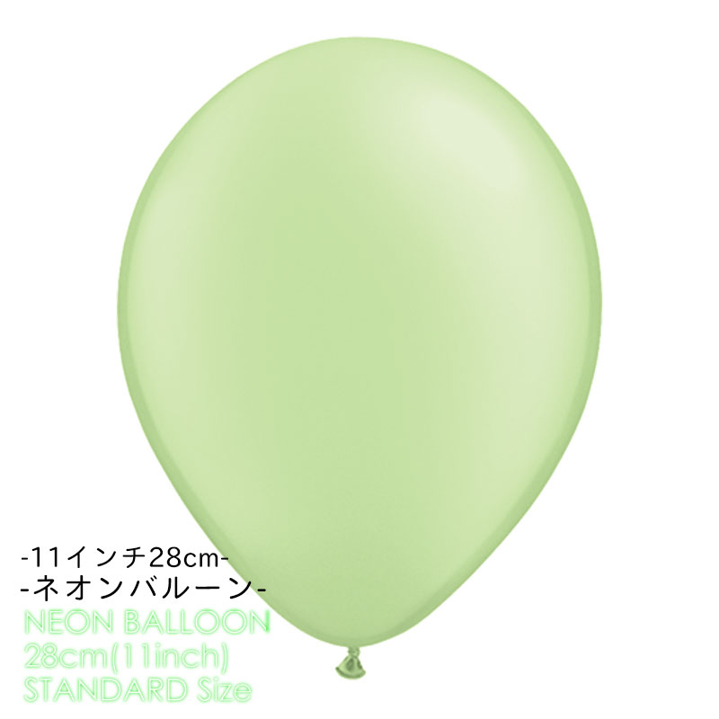 11インチ・28cm◇ ゴム風船 ネオン グリーン 【ばら売り】 NEON GREEN 緑 蛍光色 バルーン デコレーション 高品質 あす楽 リトルレモネード