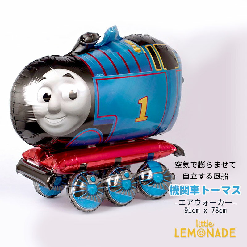 【自立型 特大フィルム風船】 エアウォーカー きかんしゃトーマス ガス無し【Thomas the Tank Engine トーマス パーティー バルーンデコレーション】【メール便可】 バースデイ ギフト 飾り付け 男の子 誕生日 バルーン あす楽 リトルレモネード