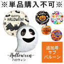 【専用追加オプション】浮かせてお届け購入者様専用 ハロウィン用メッセージバルーン 追加オプション 風船 リトルレモネード