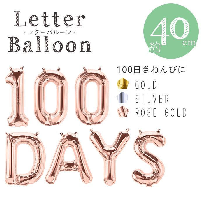 【文字のフィルムバルーン 100DAYSセット】【メール便可】レターバルーン 風船 100日記念 選べる3色 ゴールド シルバー ローズゴールド【百日祝い お食い初め 赤ちゃん 写真 お祝い 写真スタジオ】 あす楽 リトルレモネード