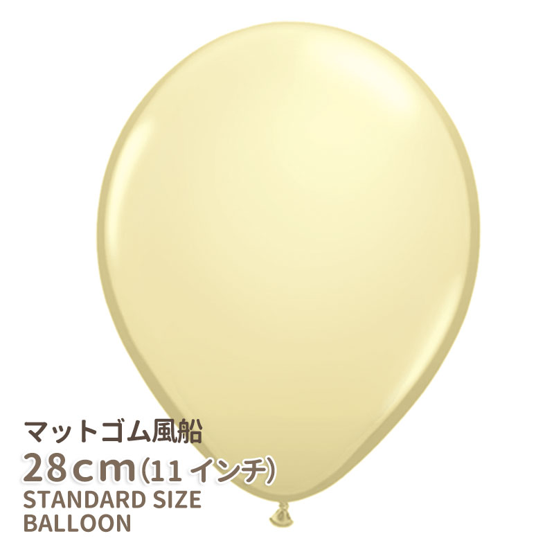 ◇11インチ・28cm◇【ゴム風船】●マット●【ばら売り】 マットバルーン アイボリーシルク【バルーン ゴム風船 通常サイ…